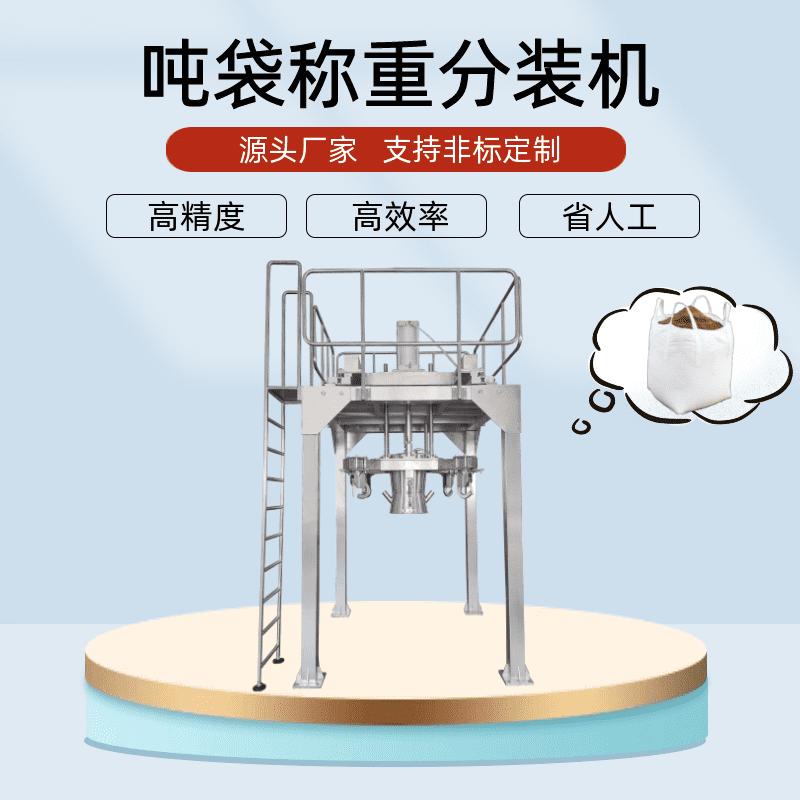 粉料噸袋包裝機的設備性能穩(wěn)定優(yōu)良