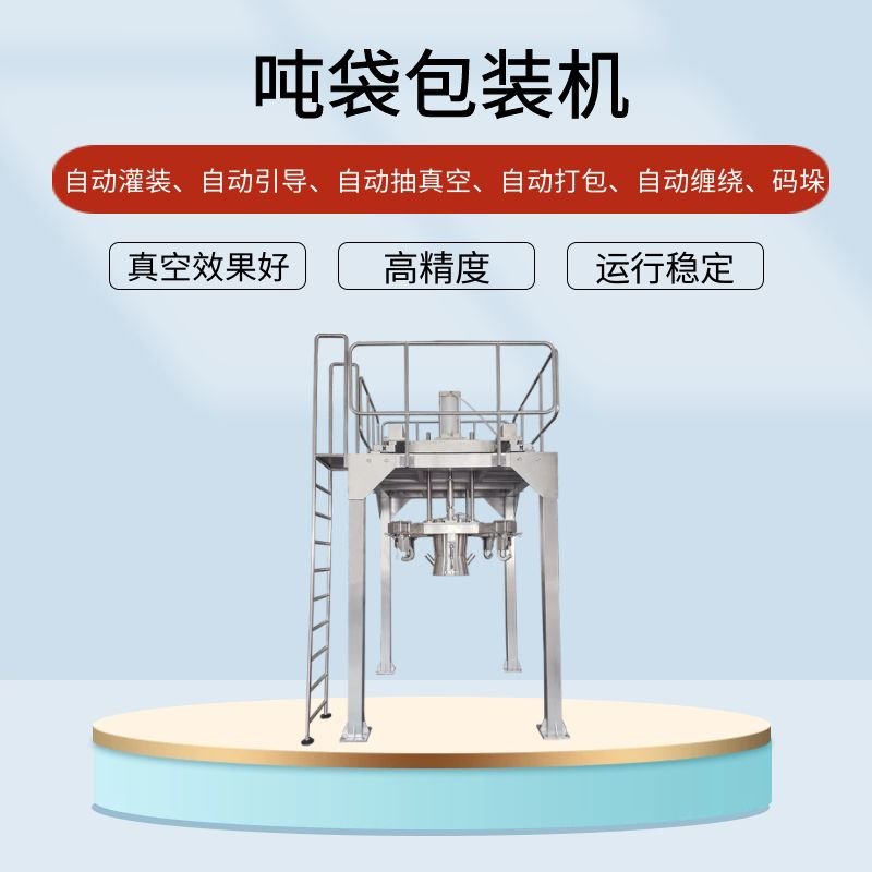 <b>噸袋包裝機(jī)的行業(yè)應(yīng)用提高效能應(yīng)用廣泛</b>