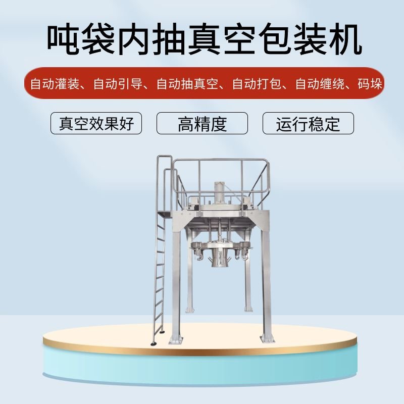 噸袋正極材料真空包裝機(jī)